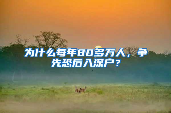 为什么每年80多万人，争先恐后入深户？