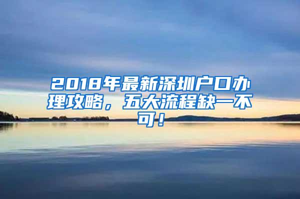 2018年最新深圳户口办理攻略，五大流程缺一不可！