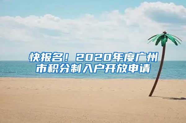 快报名！2020年度广州市积分制入户开放申请