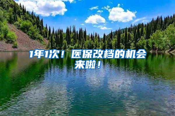 1年1次！医保改档的机会来啦！