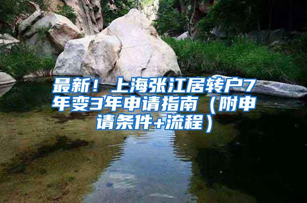 最新！上海张江居转户7年变3年申请指南（附申请条件+流程）