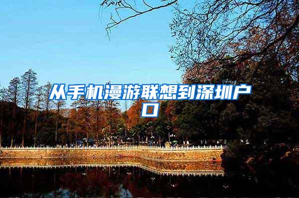 从手机漫游联想到深圳户口