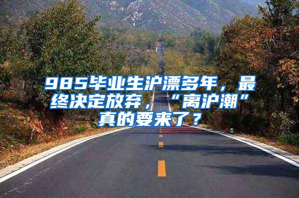 985毕业生沪漂多年，最终决定放弃，“离沪潮”真的要来了？