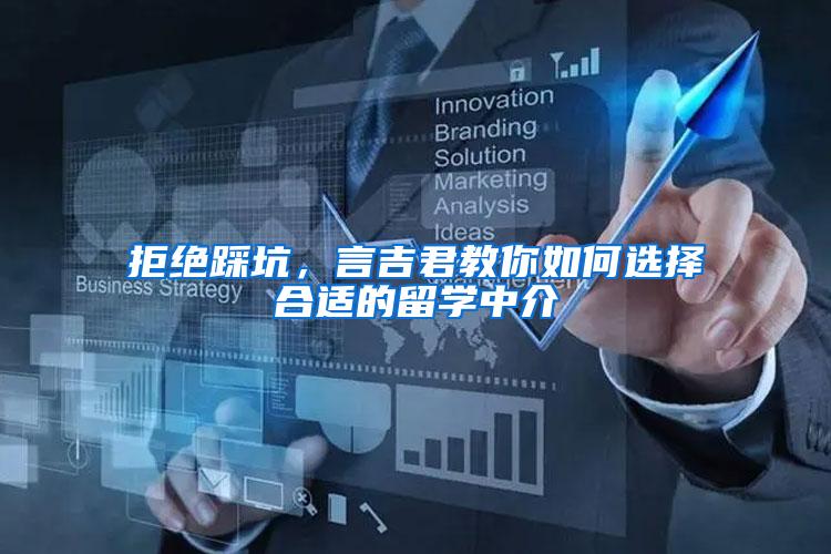 拒绝踩坑，言吉君教你如何选择合适的留学中介