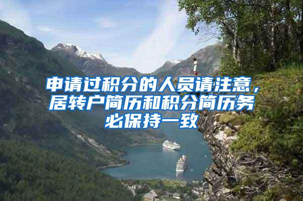 申请过积分的人员请注意，居转户简历和积分简历务必保持一致