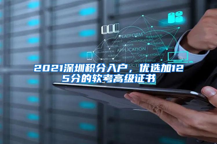 2021深圳积分入户，优选加125分的软考高级证书