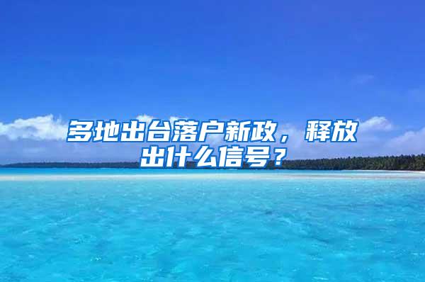 多地出台落户新政，释放出什么信号？