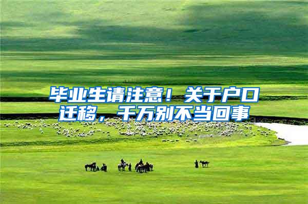 毕业生请注意！关于户口迁移，千万别不当回事