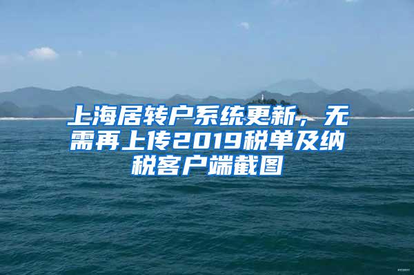 上海居转户系统更新，无需再上传2019税单及纳税客户端截图