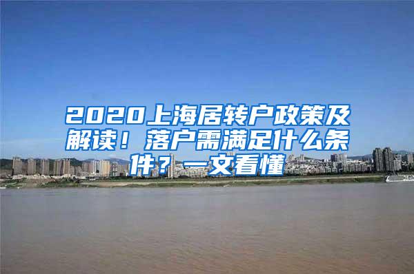 2020上海居转户政策及解读！落户需满足什么条件？一文看懂