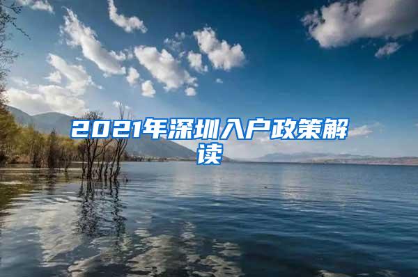 2021年深圳入户政策解读