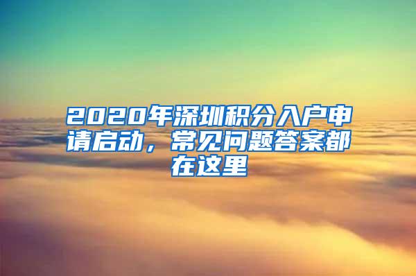 2020年深圳积分入户申请启动，常见问题答案都在这里