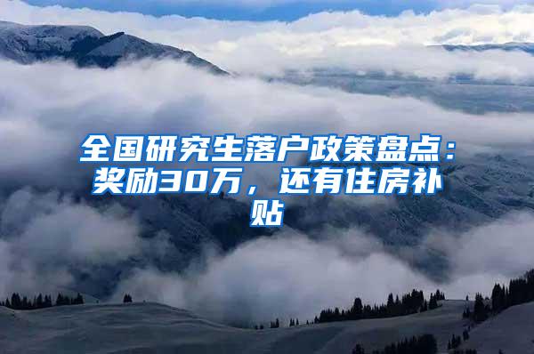 全国研究生落户政策盘点：奖励30万，还有住房补贴