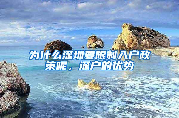 为什么深圳要限制入户政策呢，深户的优势