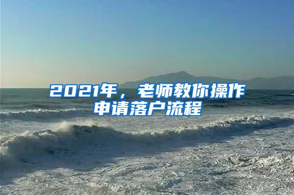 2021年，老师教你操作申请落户流程