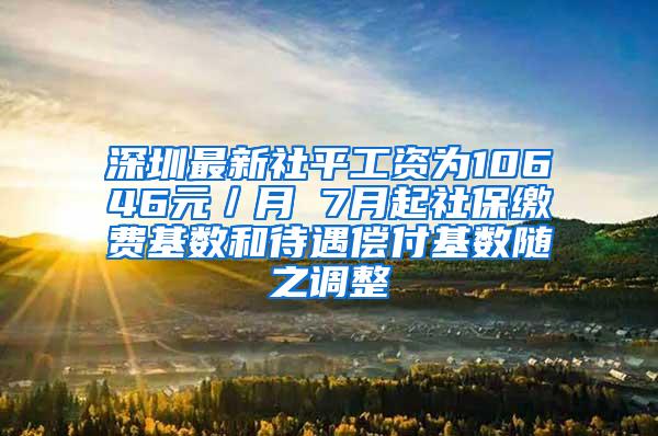 深圳最新社平工资为10646元／月 7月起社保缴费基数和待遇偿付基数随之调整