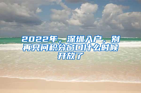 2022年，深圳入户，别再只问积分窗口什么时候开放了