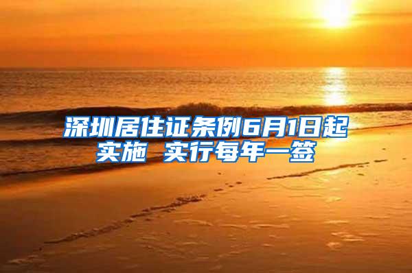 深圳居住证条例6月1日起实施 实行每年一签