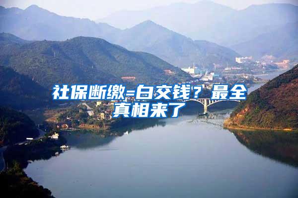 社保断缴=白交钱？最全真相来了