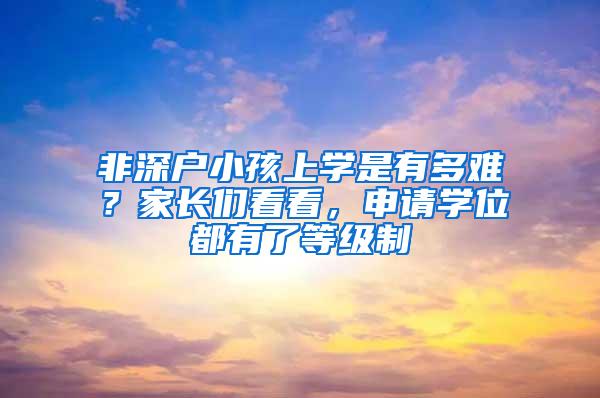 非深户小孩上学是有多难？家长们看看，申请学位都有了等级制