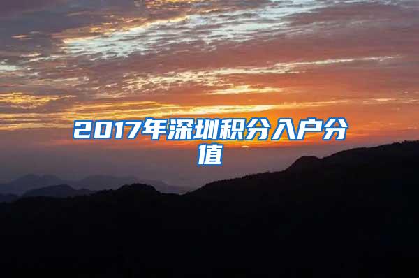 2017年深圳积分入户分值