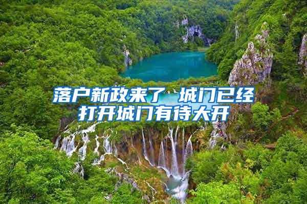 落户新政来了 城门已经打开城门有待大开