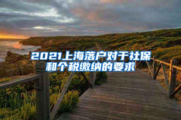 2021上海落户对于社保和个税缴纳的要求