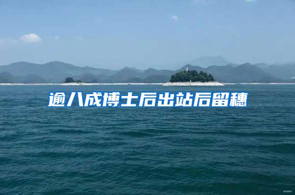 逾八成博士后出站后留穗