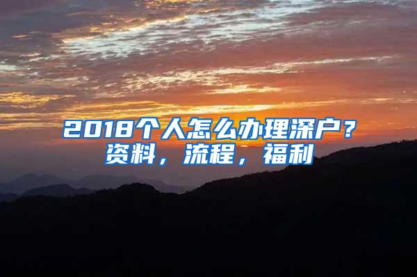 2018个人怎么办理深户？资料，流程，福利