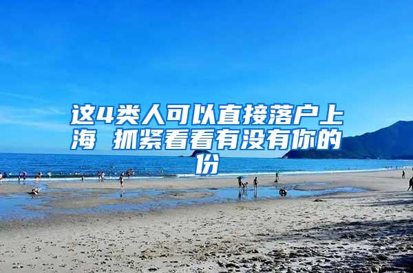 这4类人可以直接落户上海 抓紧看看有没有你的份