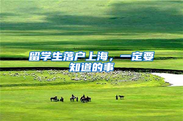 留学生落户上海，一定要知道的事