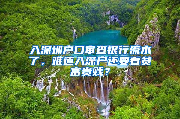 入深圳户口审查银行流水了，难道入深户还要看贫富贵贱？