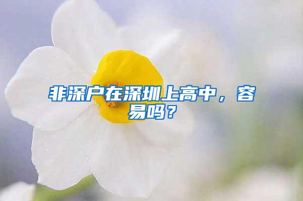 非深户在深圳上高中，容易吗？