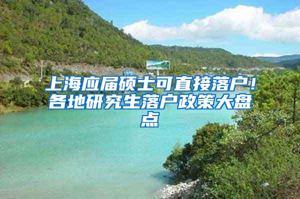 上海应届硕士可直接落户！各地研究生落户政策大盘点