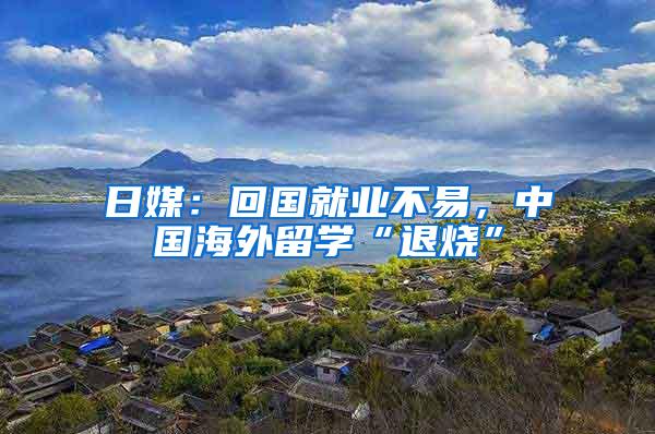 日媒：回国就业不易，中国海外留学“退烧”