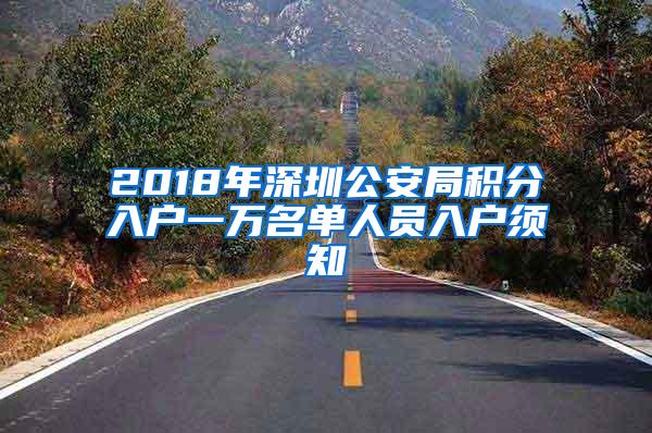 2018年深圳公安局积分入户一万名单人员入户须知