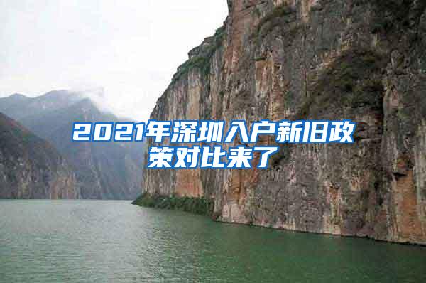 2021年深圳入户新旧政策对比来了