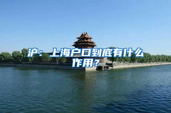 沪：上海户口到底有什么作用？