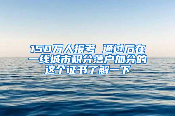 150万人报考 通过后在一线城市积分落户加分的这个证书了解一下