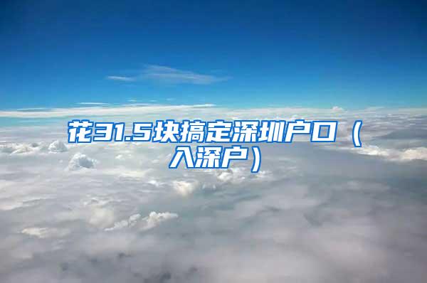 花31.5块搞定深圳户口（入深户）