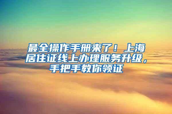 最全操作手册来了！上海居住证线上办理服务升级，手把手教你领证