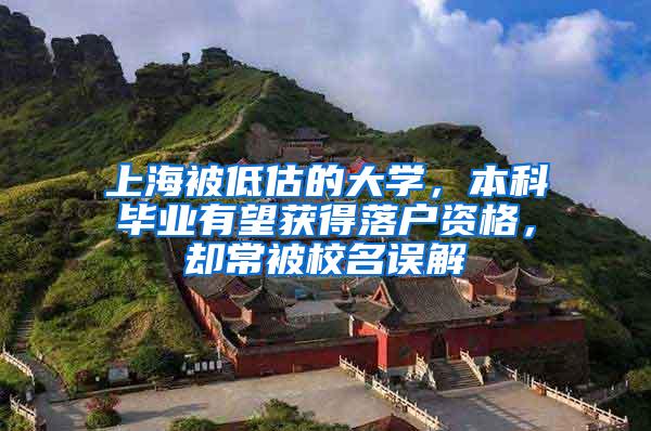 上海被低估的大学，本科毕业有望获得落户资格，却常被校名误解