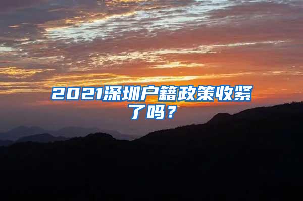 2021深圳户籍政策收紧了吗？