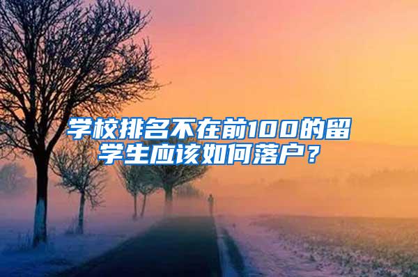 学校排名不在前100的留学生应该如何落户？