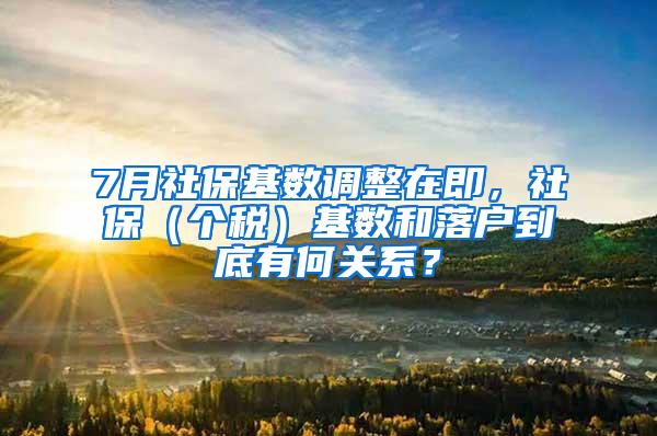 7月社保基数调整在即，社保（个税）基数和落户到底有何关系？