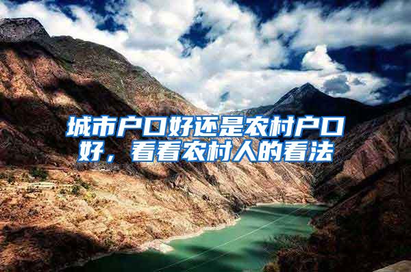 城市户口好还是农村户口好，看看农村人的看法