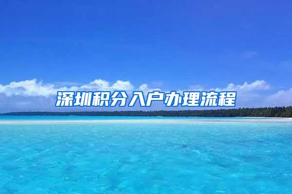 深圳积分入户办理流程
