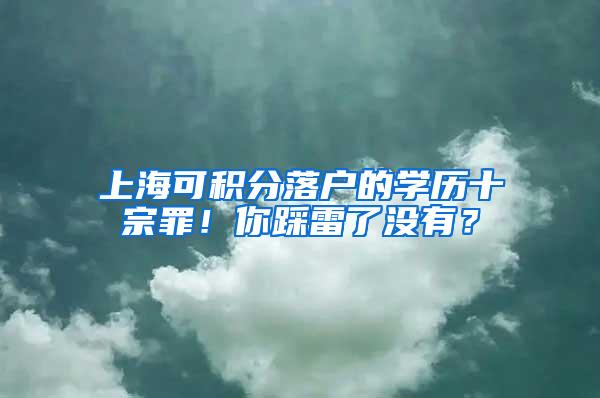 上海可积分落户的学历十宗罪！你踩雷了没有？