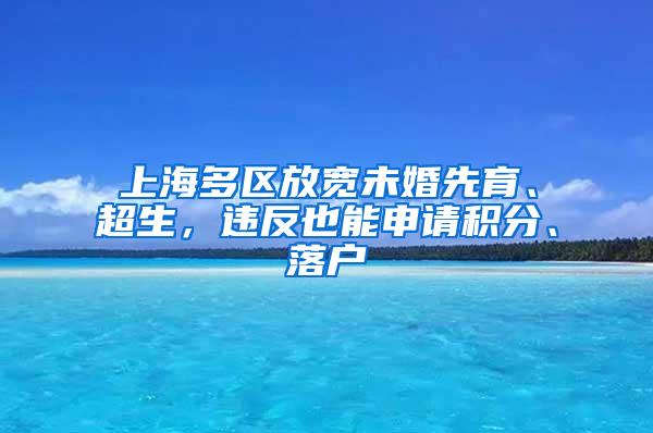 上海多区放宽未婚先育、超生，违反也能申请积分、落户
