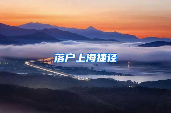 落户上海捷径